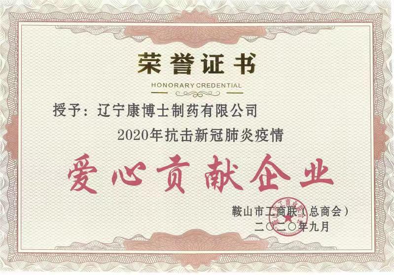 公司被授予2020年抗擊新冠肺炎疫情愛心貢獻(xiàn)企業(yè)